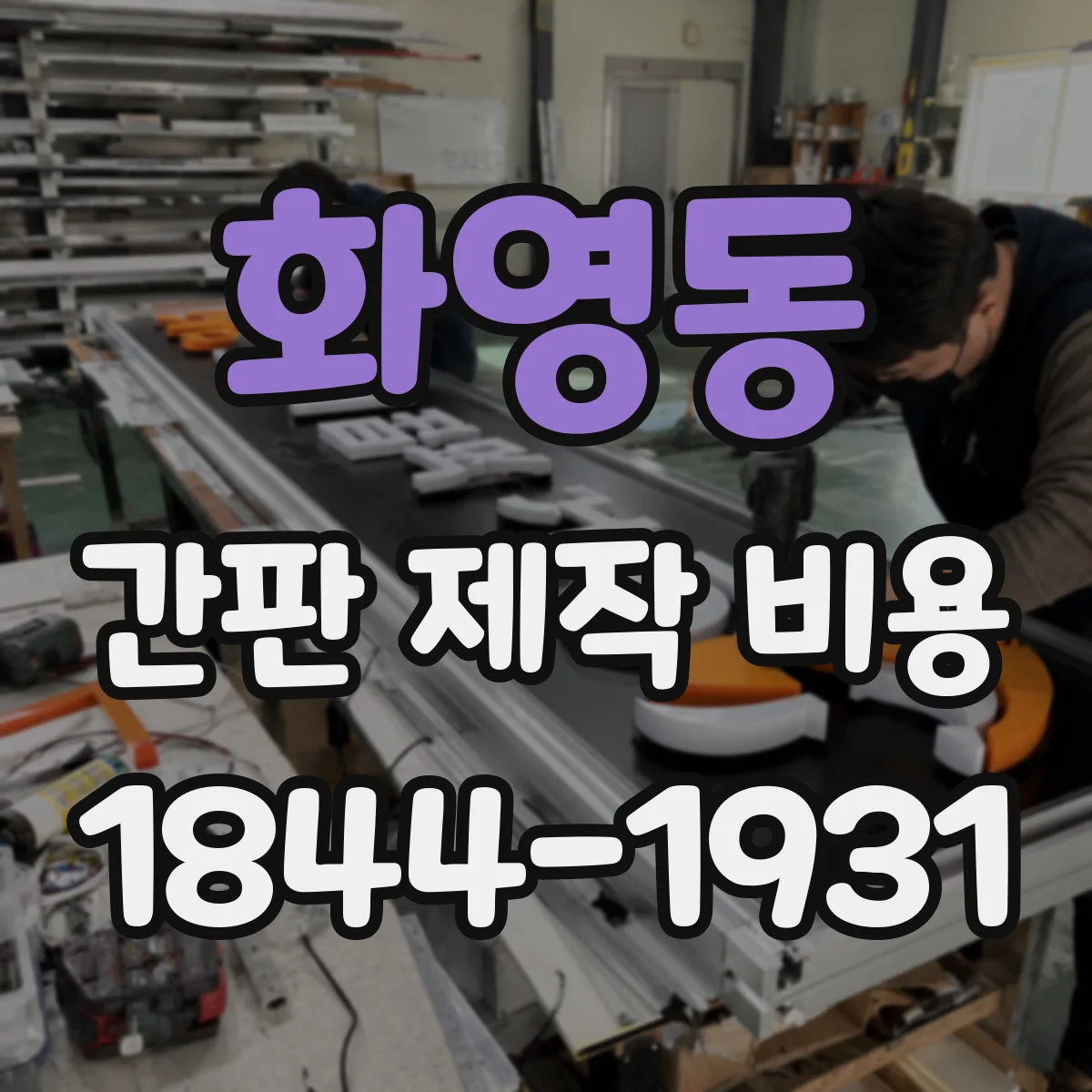 화영동 간판 제작 비용