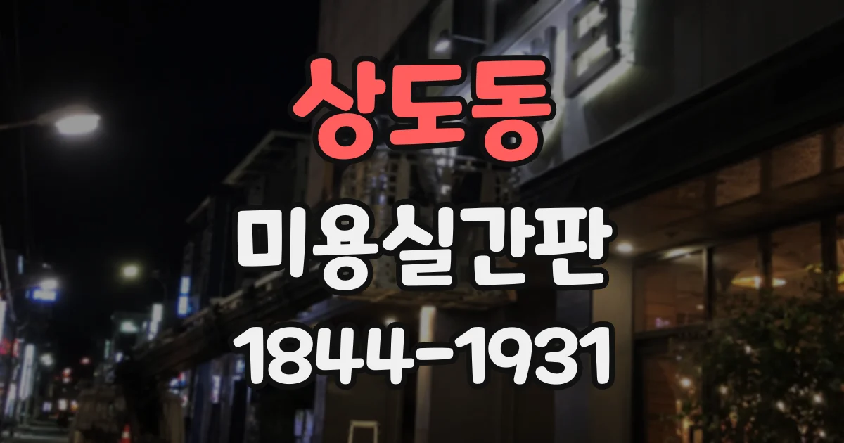 상도동 미용실간판