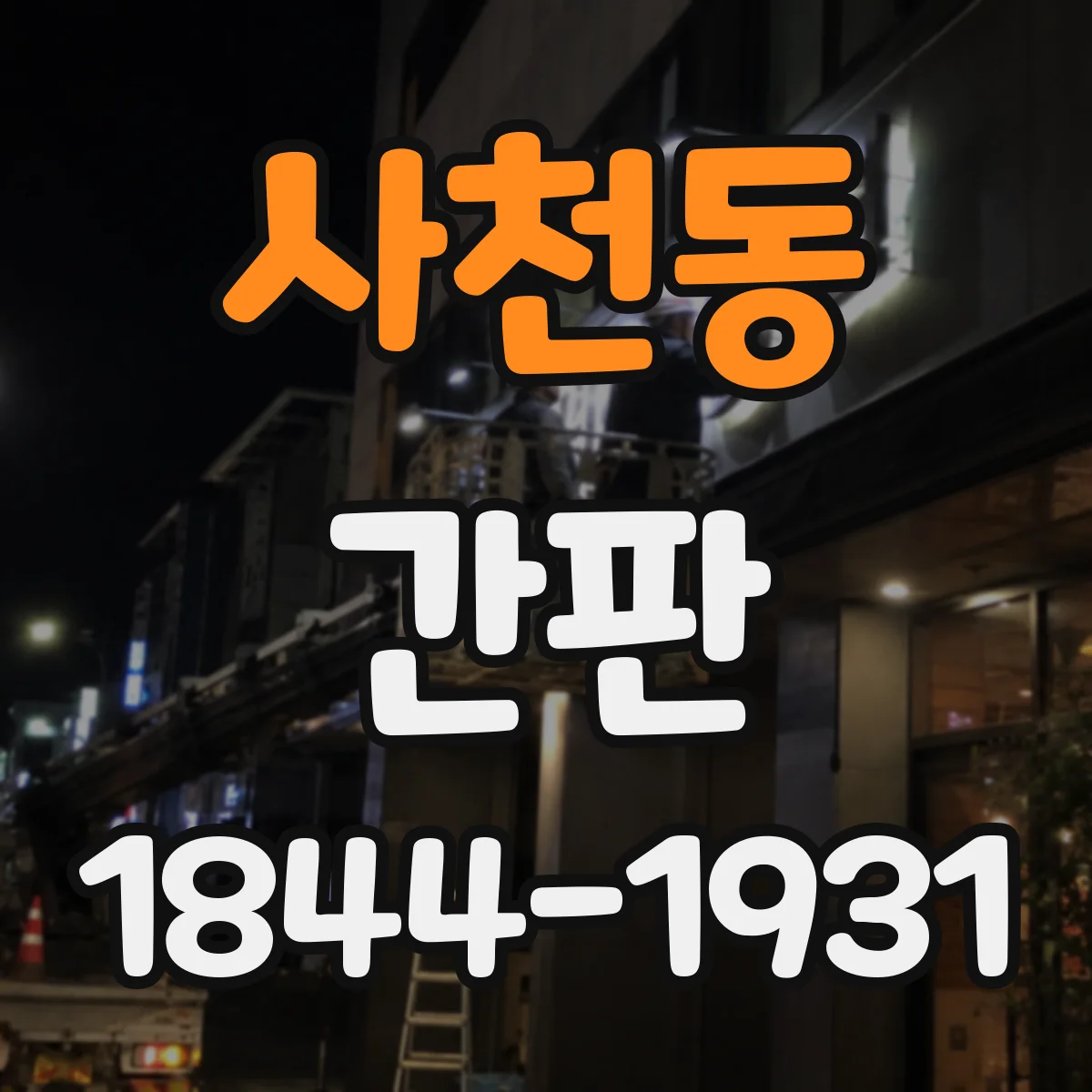 사천동 간판