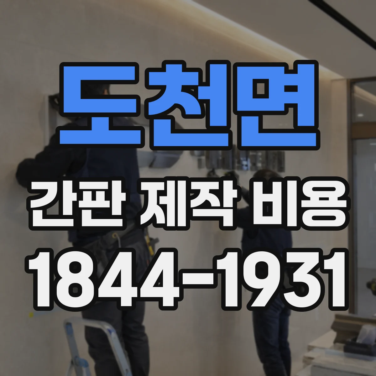 도천면 간판 제작 비용