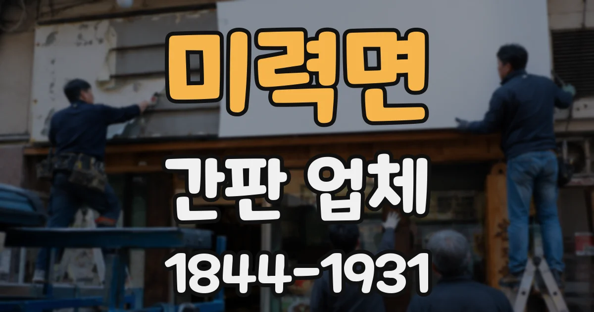 미력면 간판 업체