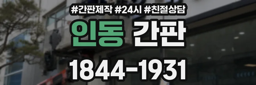 인동 간판