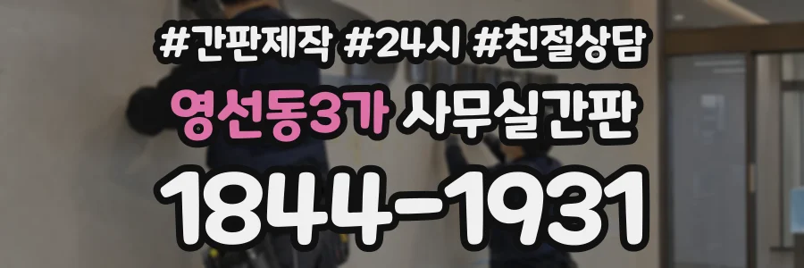 영선동3가 사무실간판 상담 전화 1844-1931
