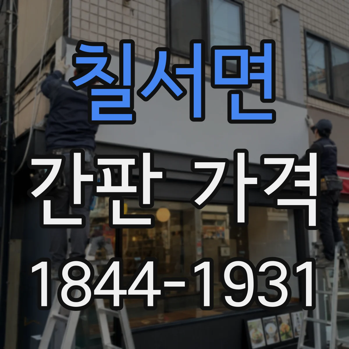 칠서면 간판 가격