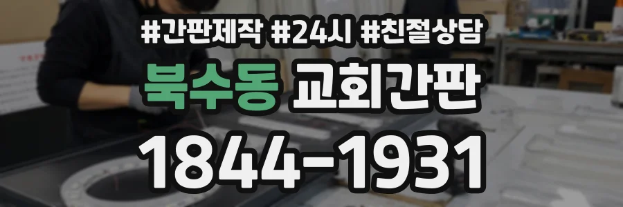 북수동 교회간판 상담 전화 1844-1931
