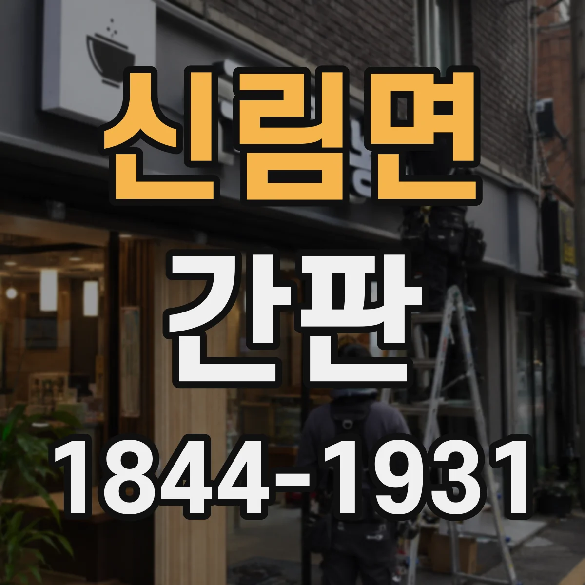 신림면 간판
