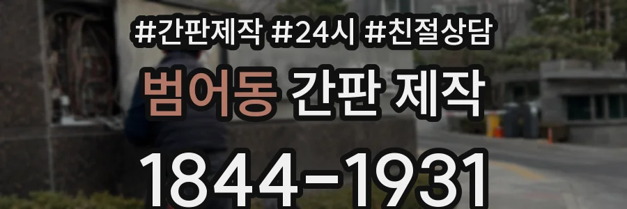 범어동 간판 제작