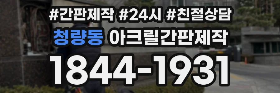 청량동 아크릴간판제작 상담 전화 1844-1931