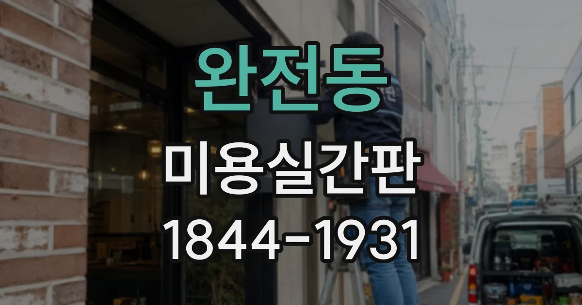 완전동 미용실간판