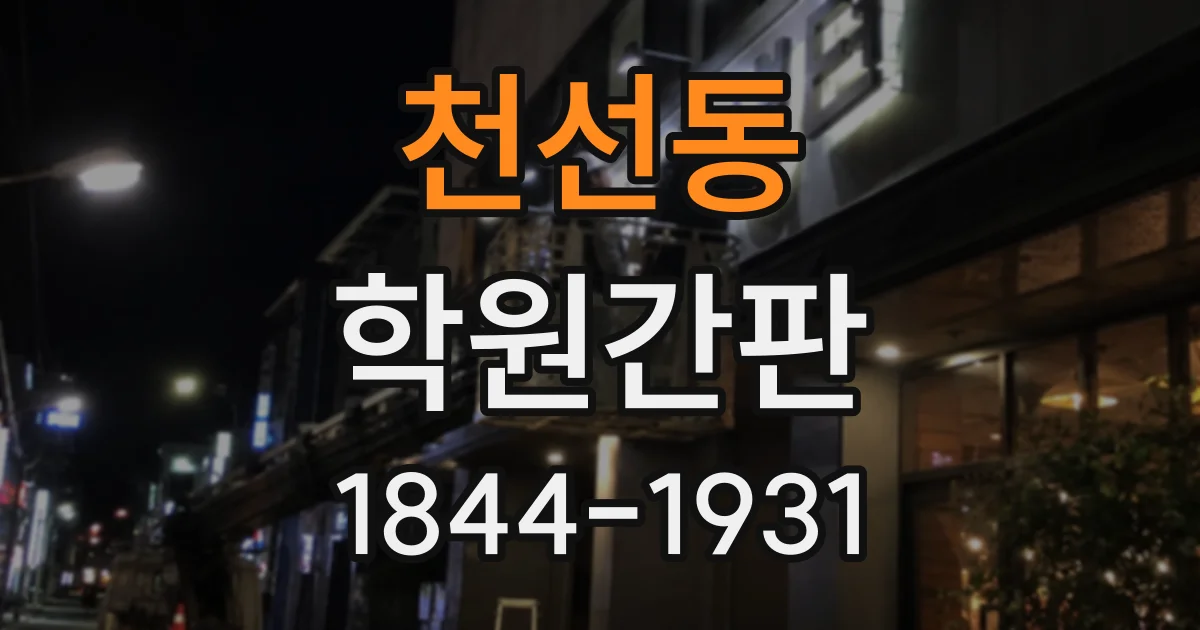 천선동 학원간판