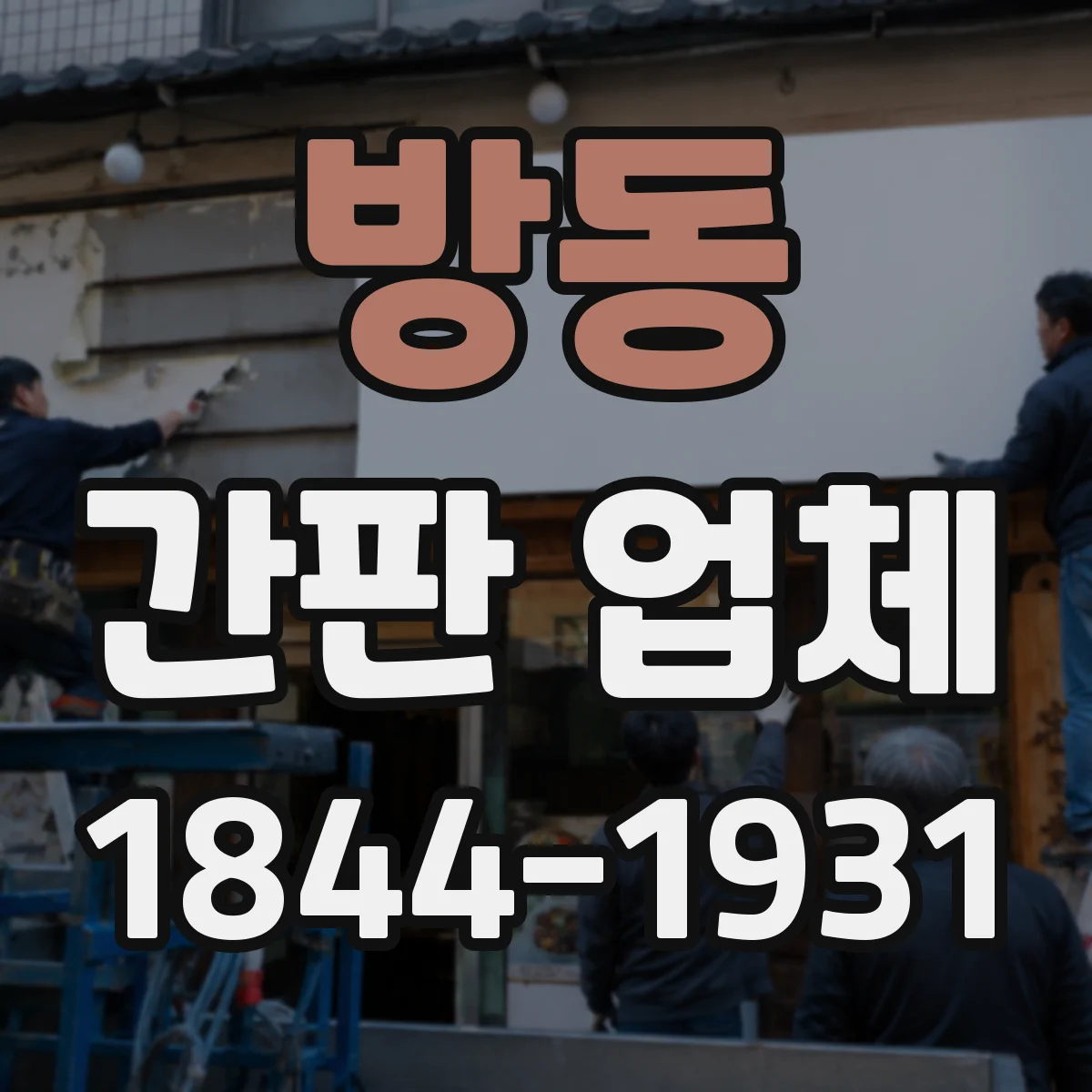 방동 간판 업체