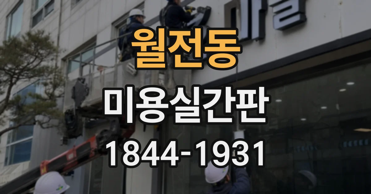 월전동 미용실간판