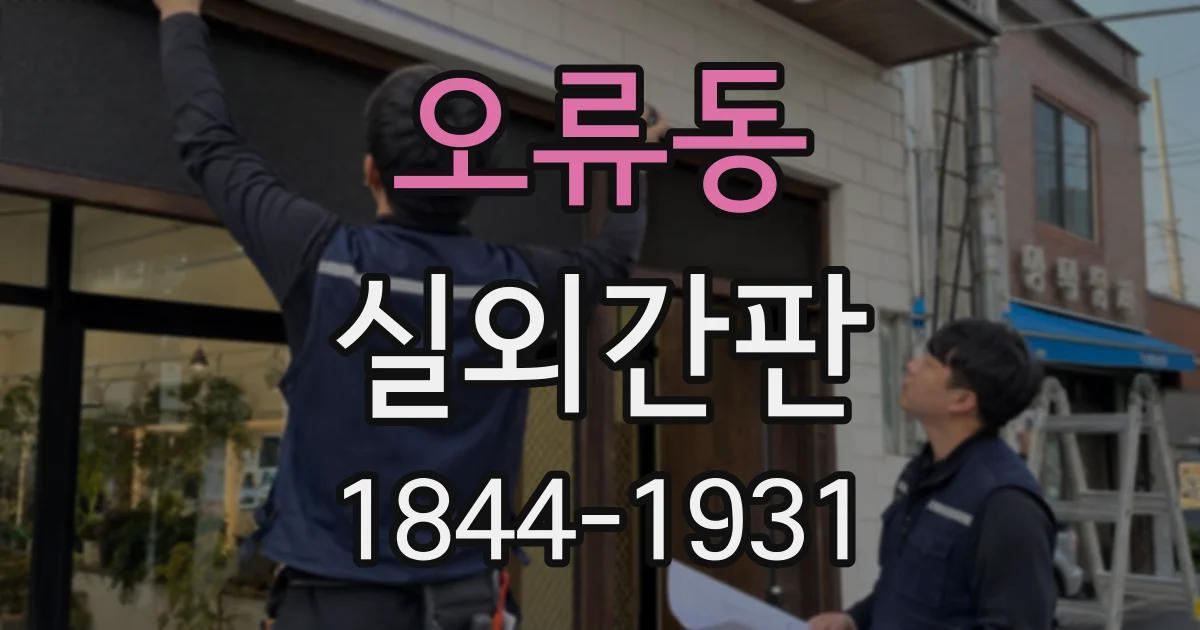오류동 실외간판
