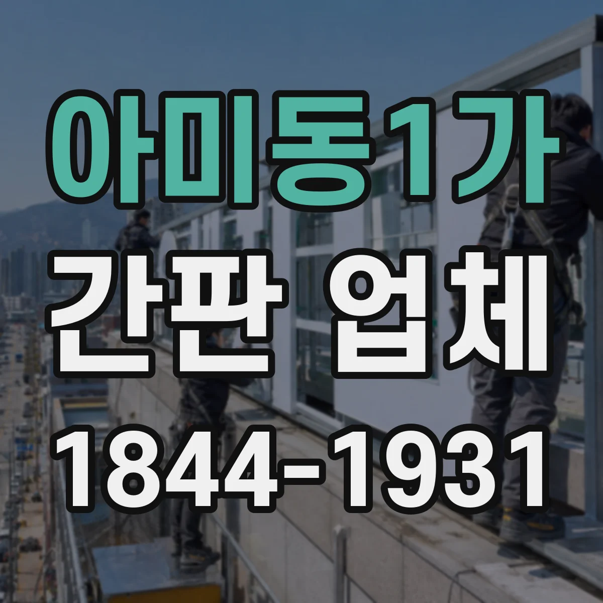 아미동1가 간판 업체