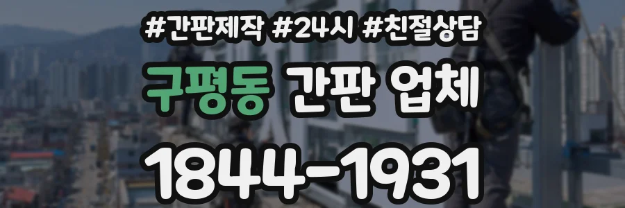 구평동 간판 업체