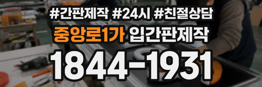 중앙로1가 입간판제작 상담 전화 1844-1931
