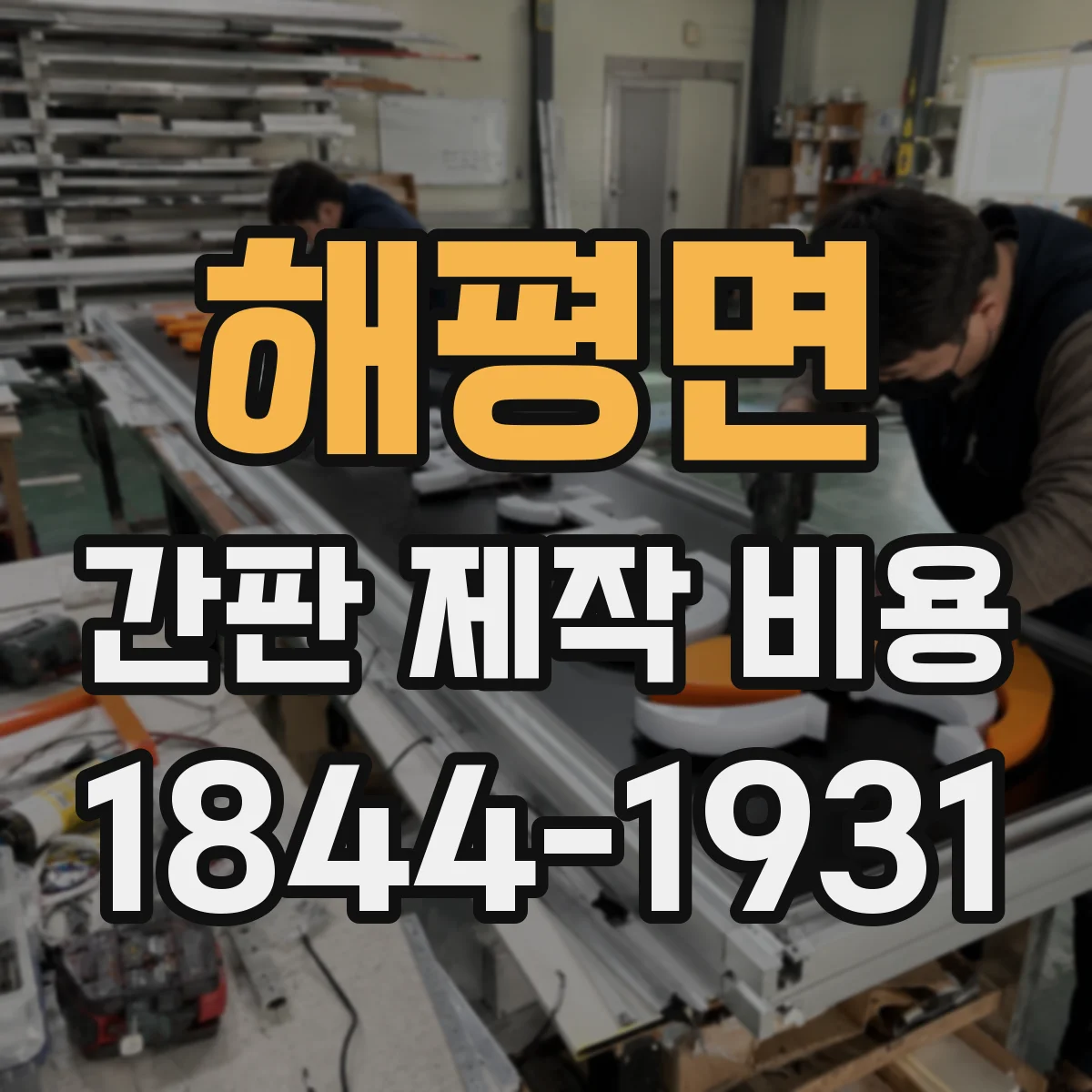 해평면 간판 제작 비용