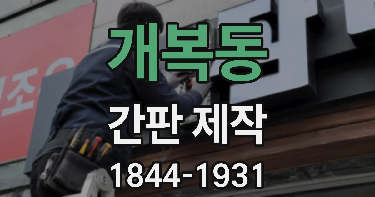개복동 간판 제작