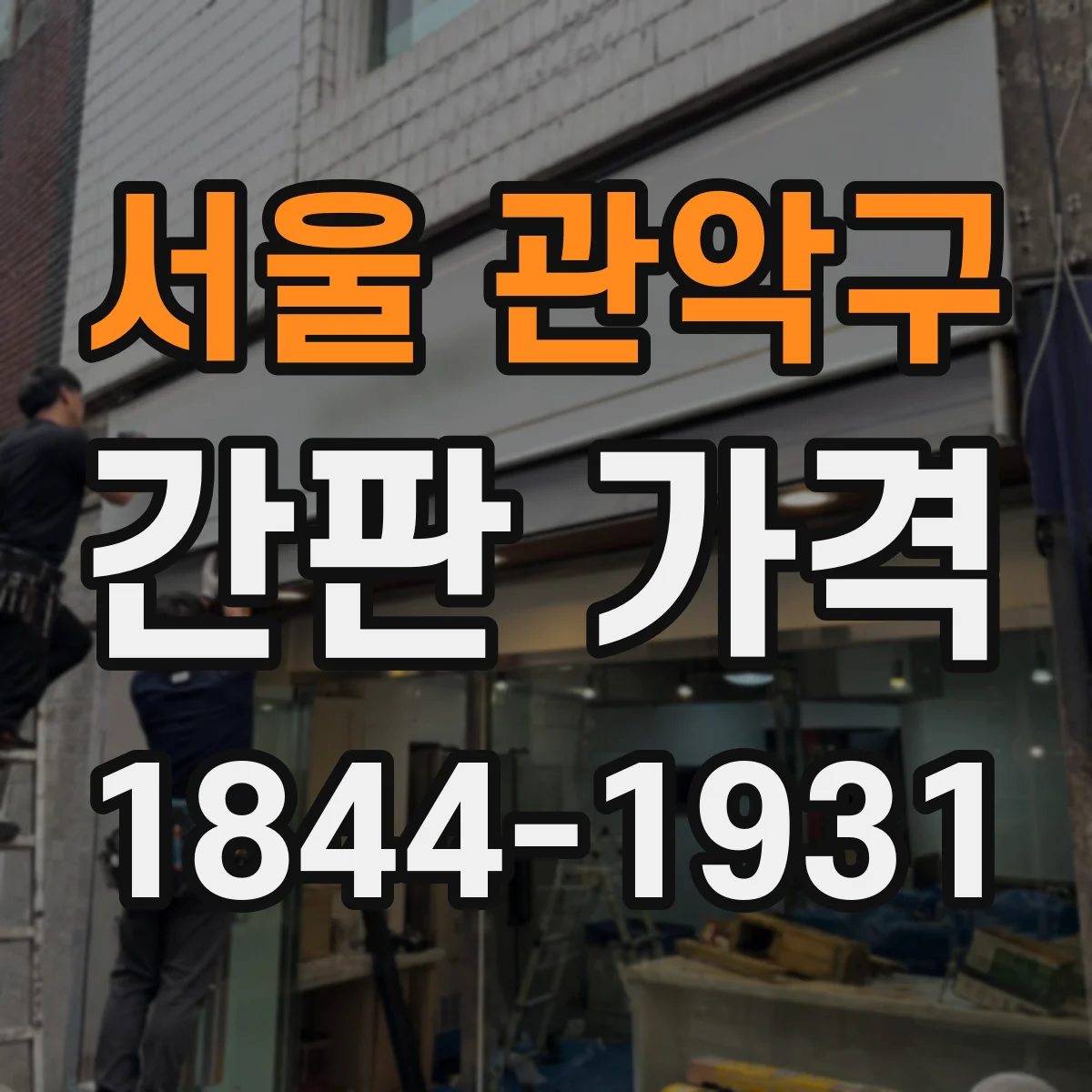 서울 관악구 간판 가격 촉박한 일정일수록 비용이 오르는 이유