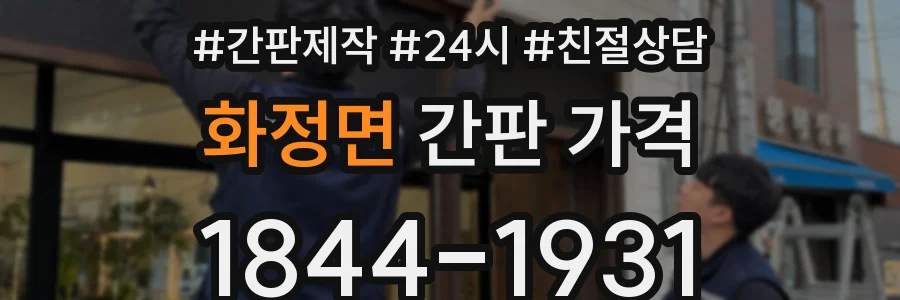 화정면 간판 가격