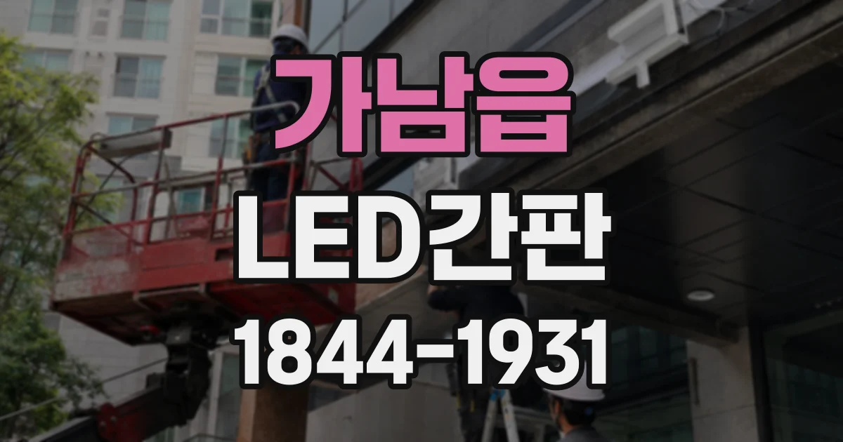 가남읍 LED간판