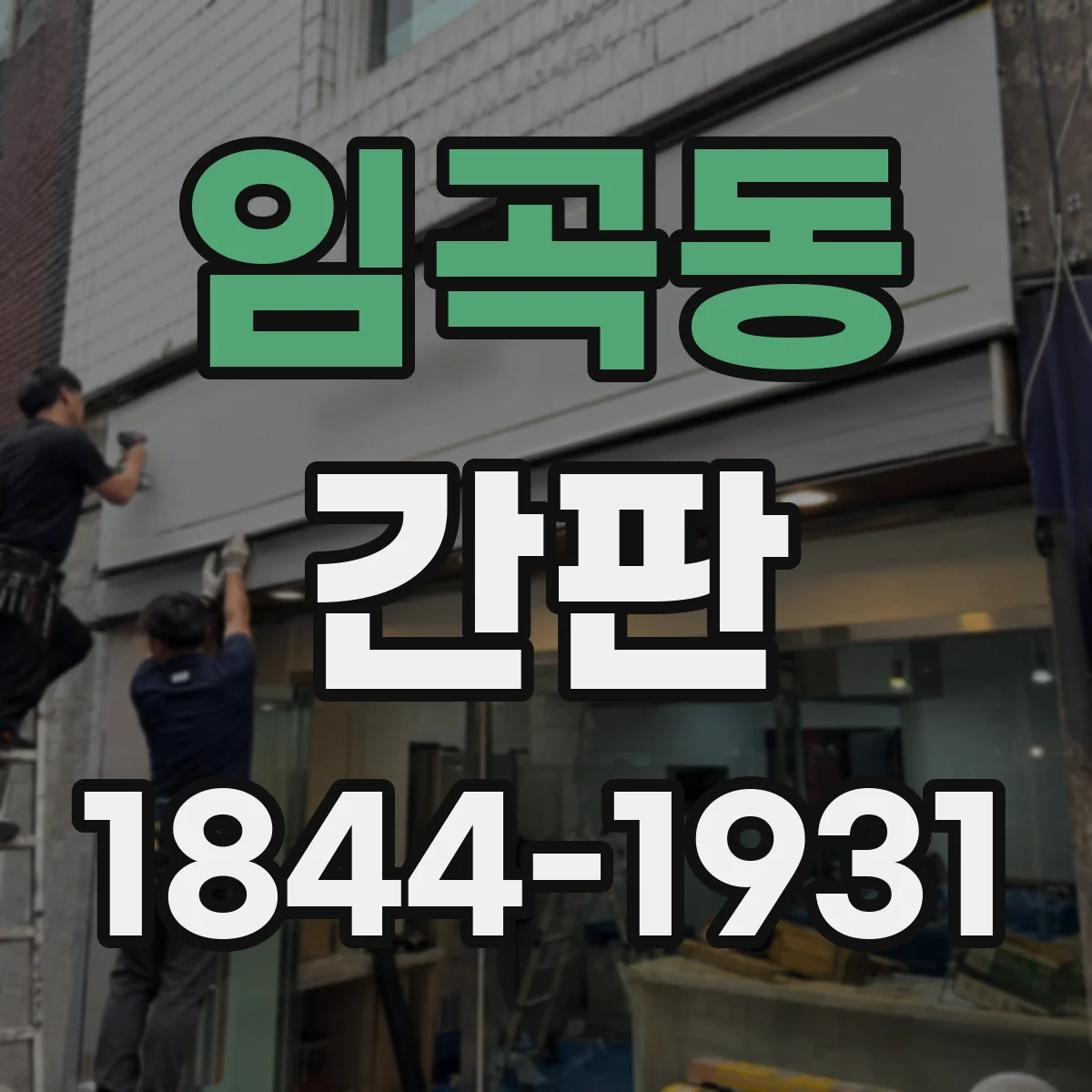 임곡동 간판