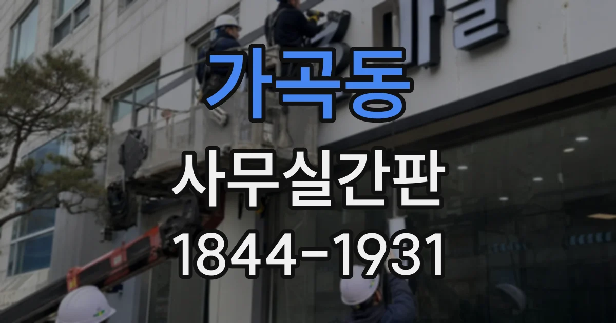 가곡동 사무실간판