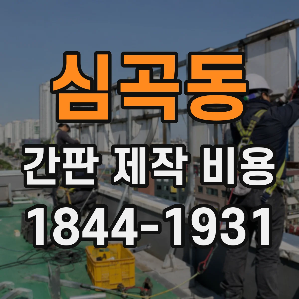 심곡동 간판 제작 비용