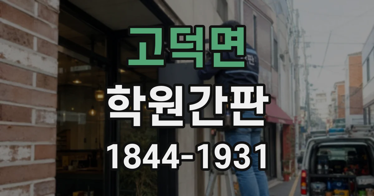 고덕면 학원간판