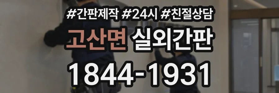 고산면 실외간판 상담 전화 1844-1931