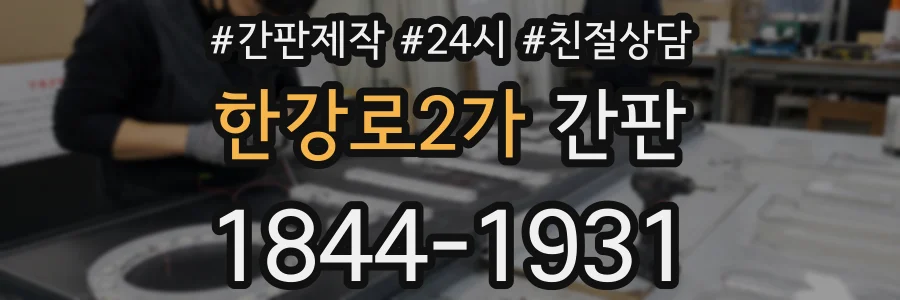 한강로2가 간판