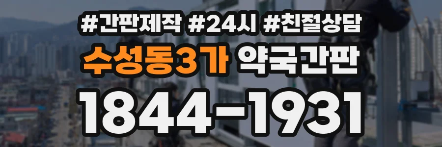 수성동3가 약국간판 상담 전화 1844-1931