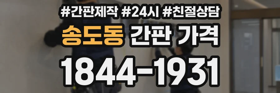 송도동 간판 가격