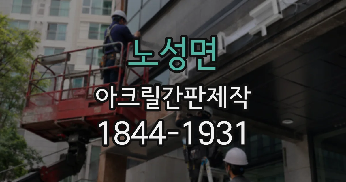 노성면 아크릴간판제작