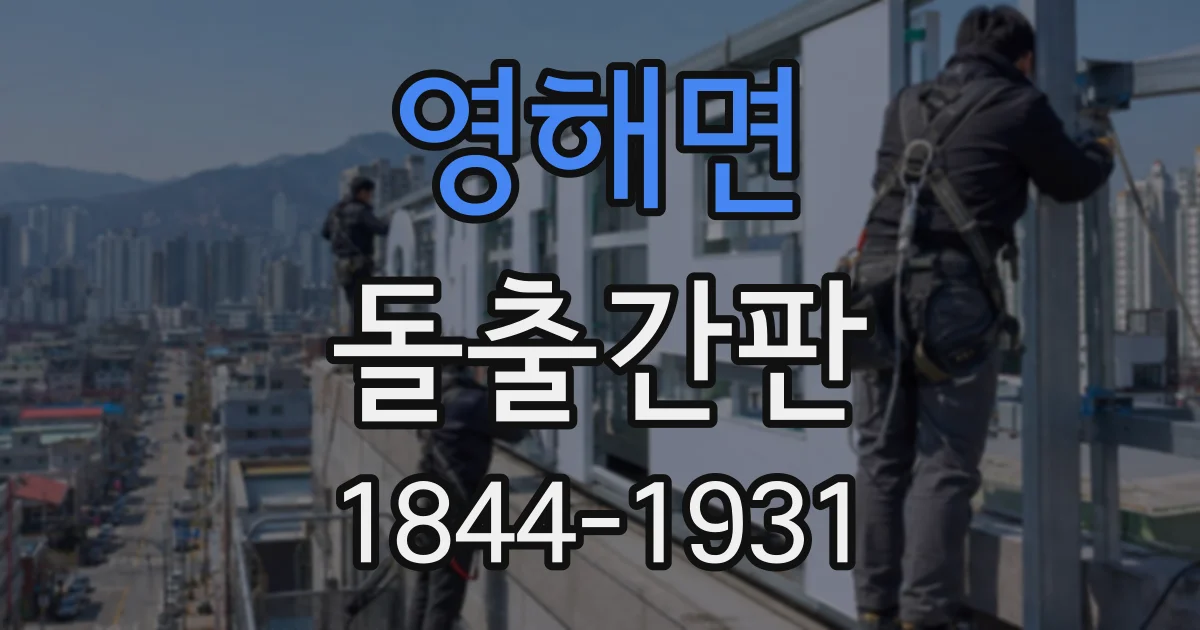 영해면 돌출간판