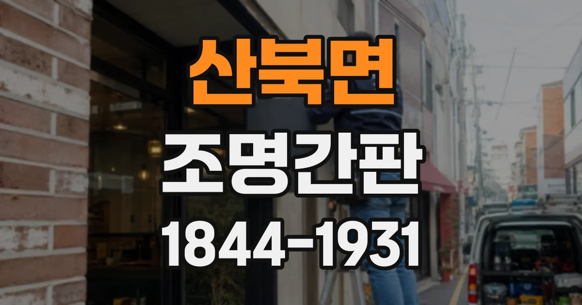 산북면 조명간판
