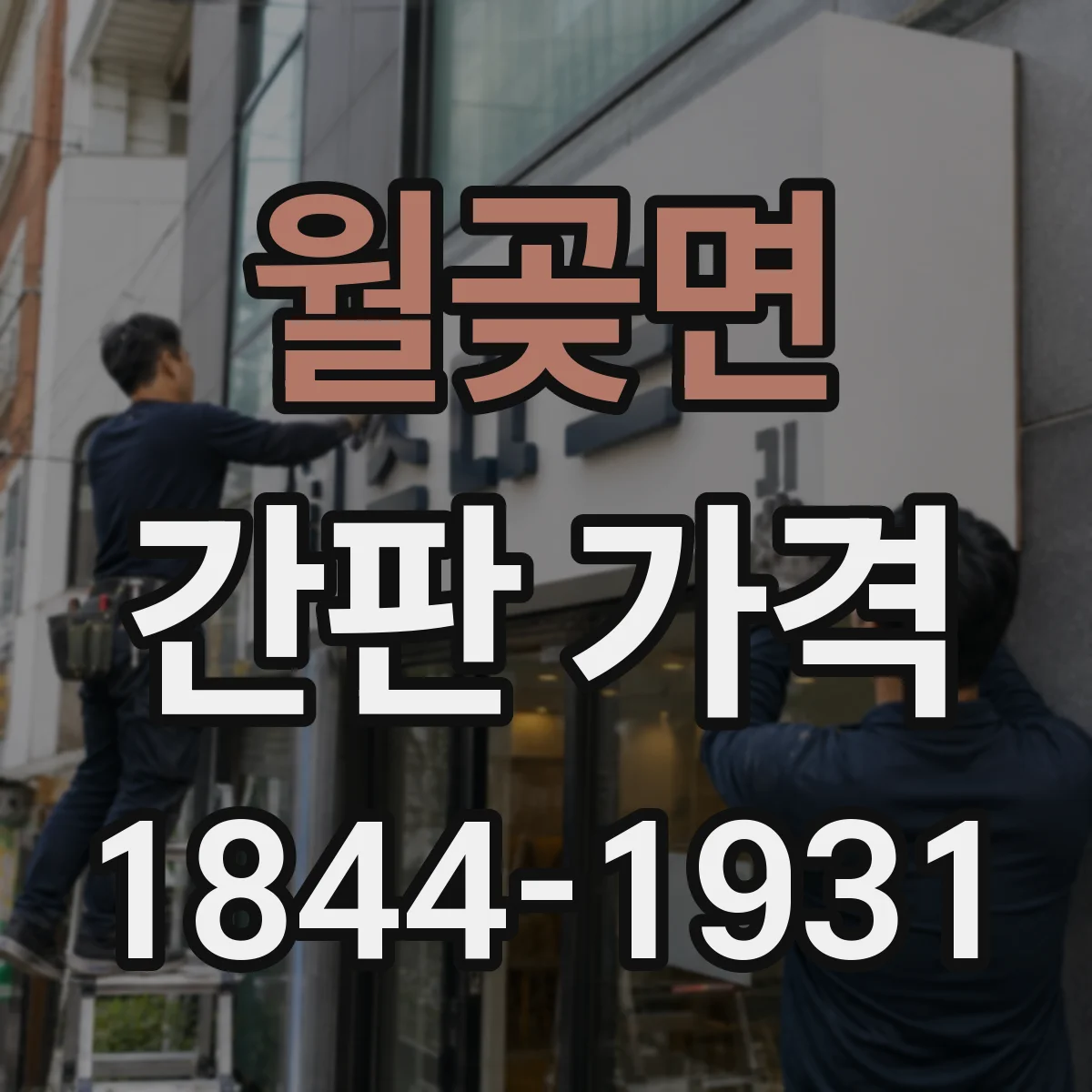 월곶면 간판 가격