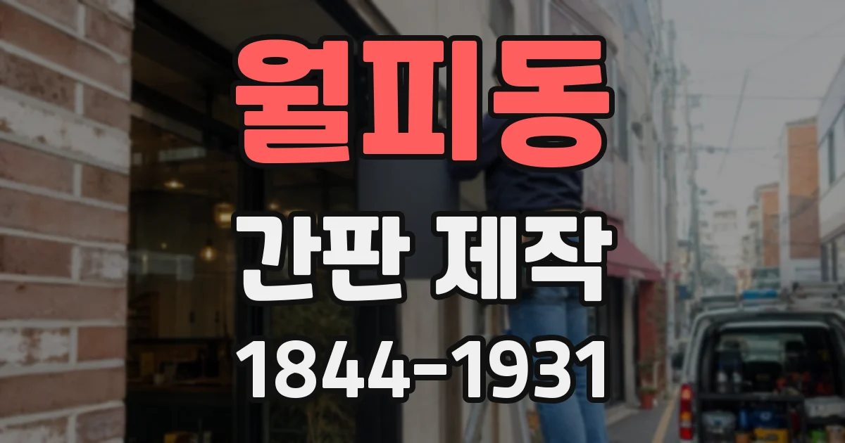 월피동 간판 제작