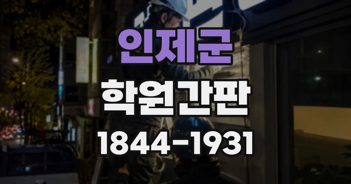 인제군 학원간판