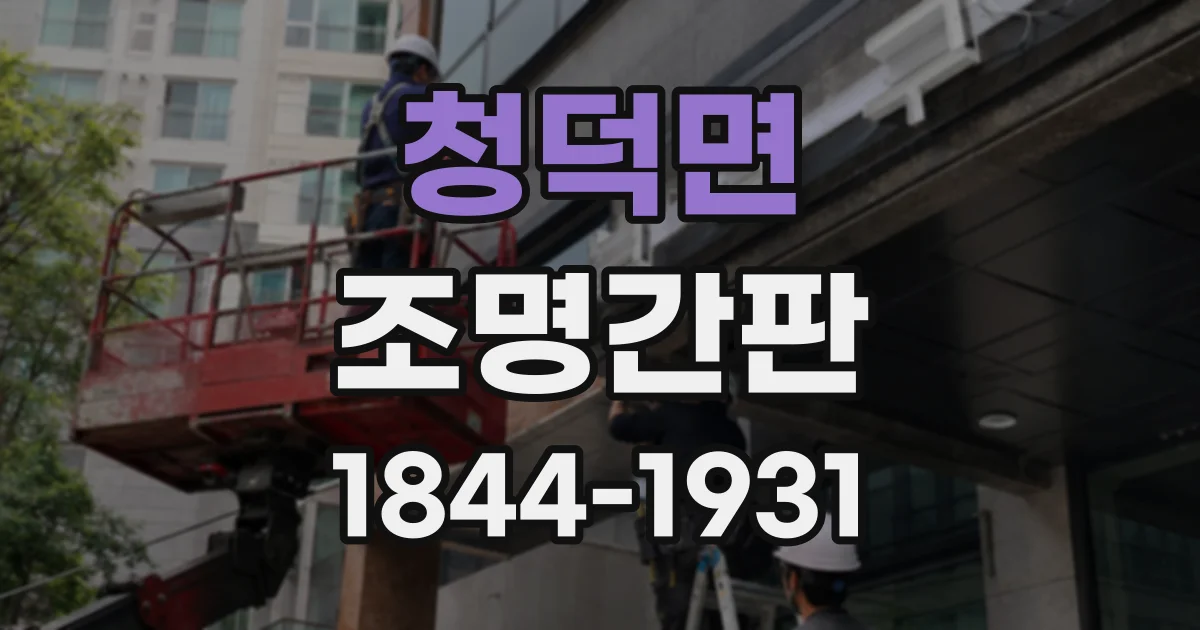 청덕면 조명간판