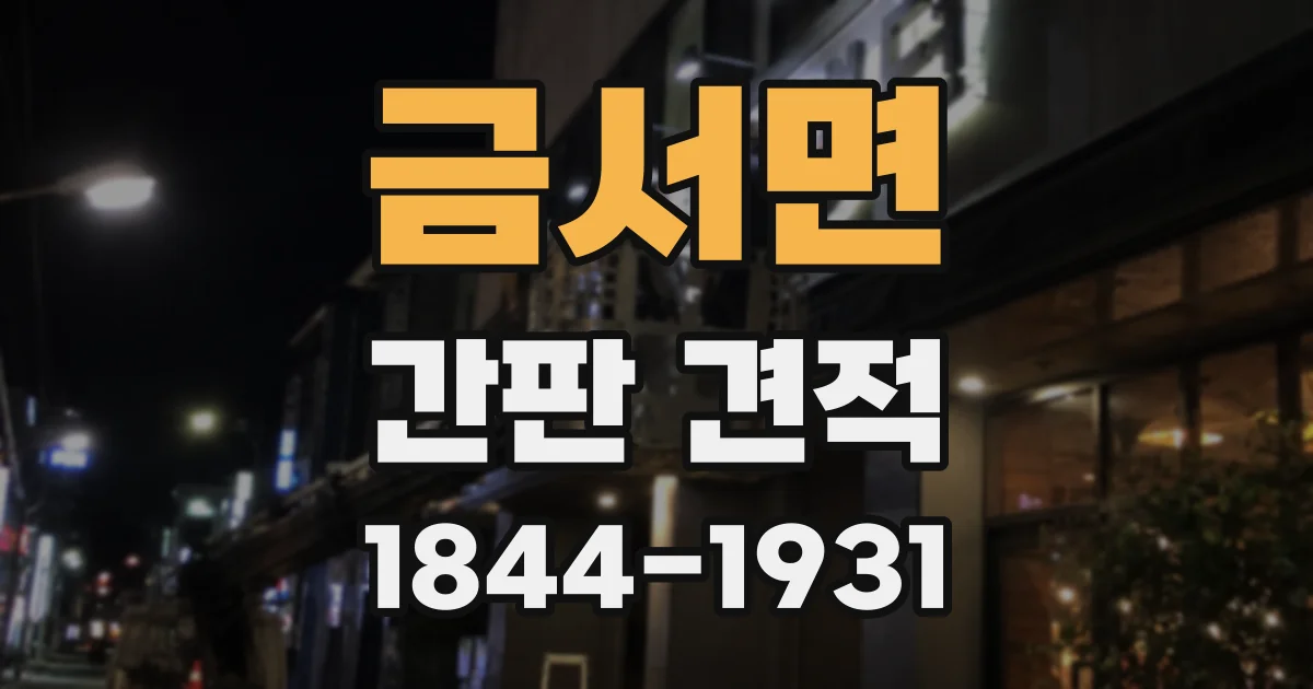 금서면 간판 견적