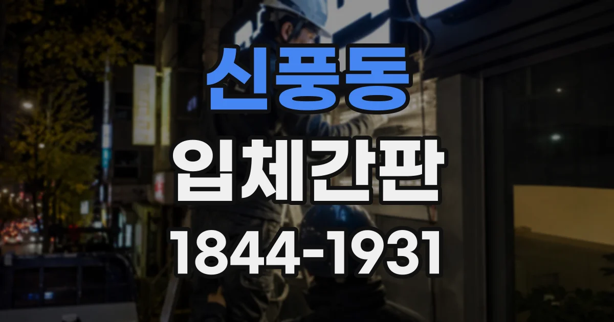 신풍동 입체간판