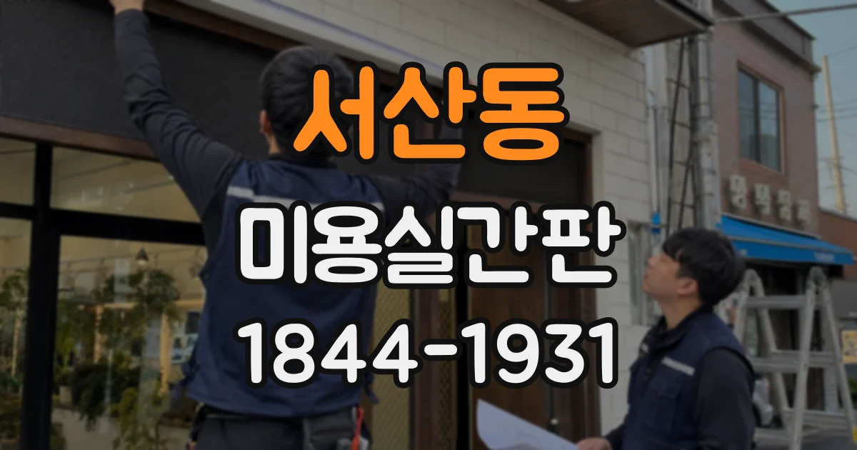 서산동 미용실간판