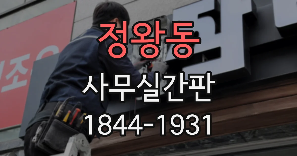 정왕동 사무실간판