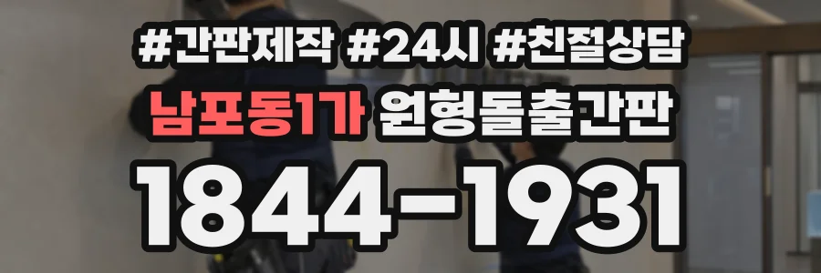 남포동1가 원형돌출간판 상담 전화 1844-1931