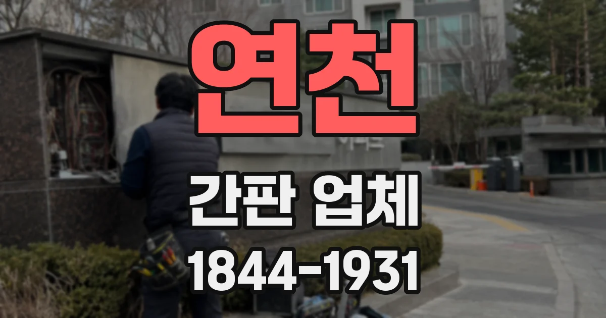 연천 간판 업체