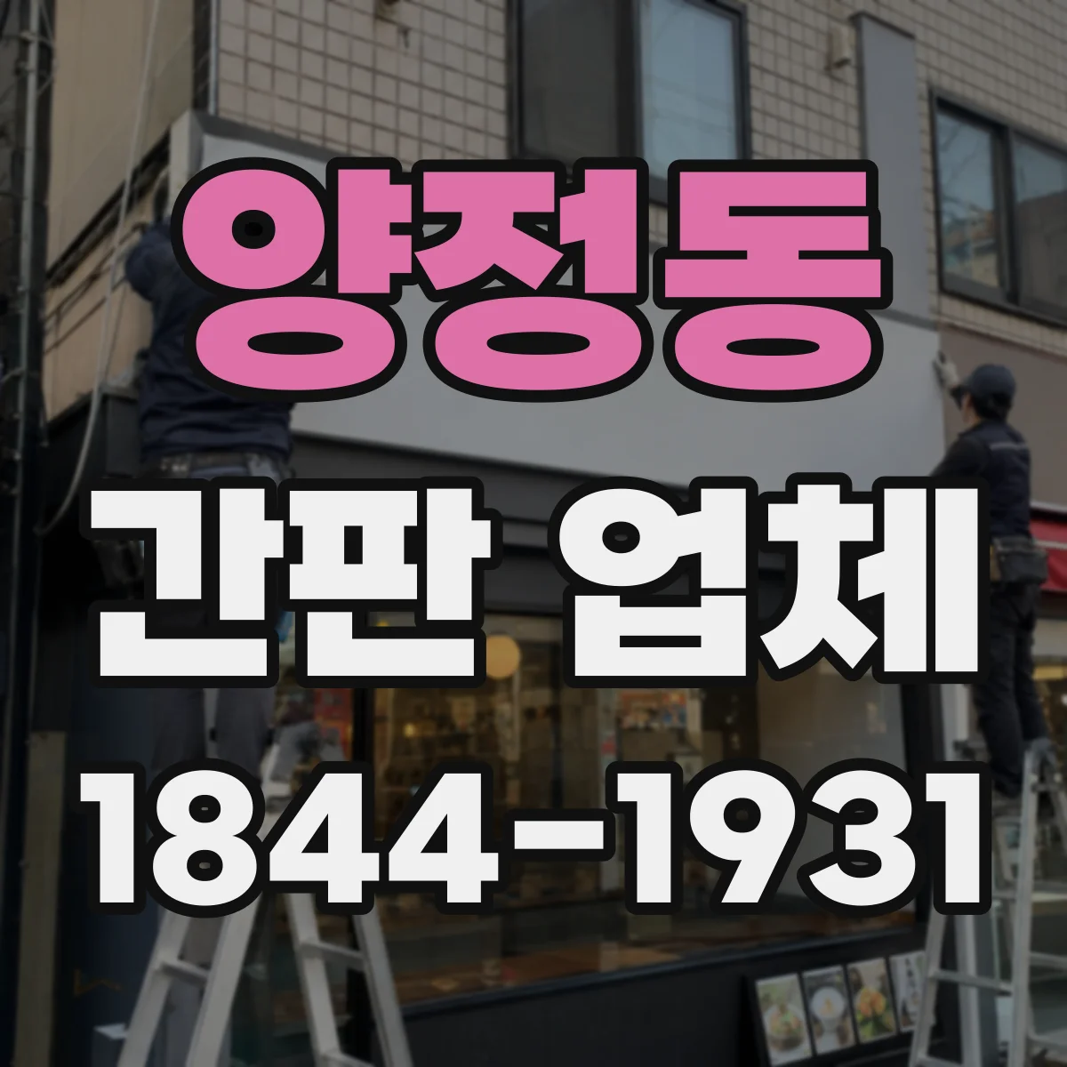 양정동 간판 업체