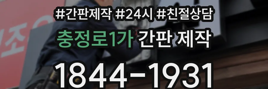 충정로1가 간판 제작