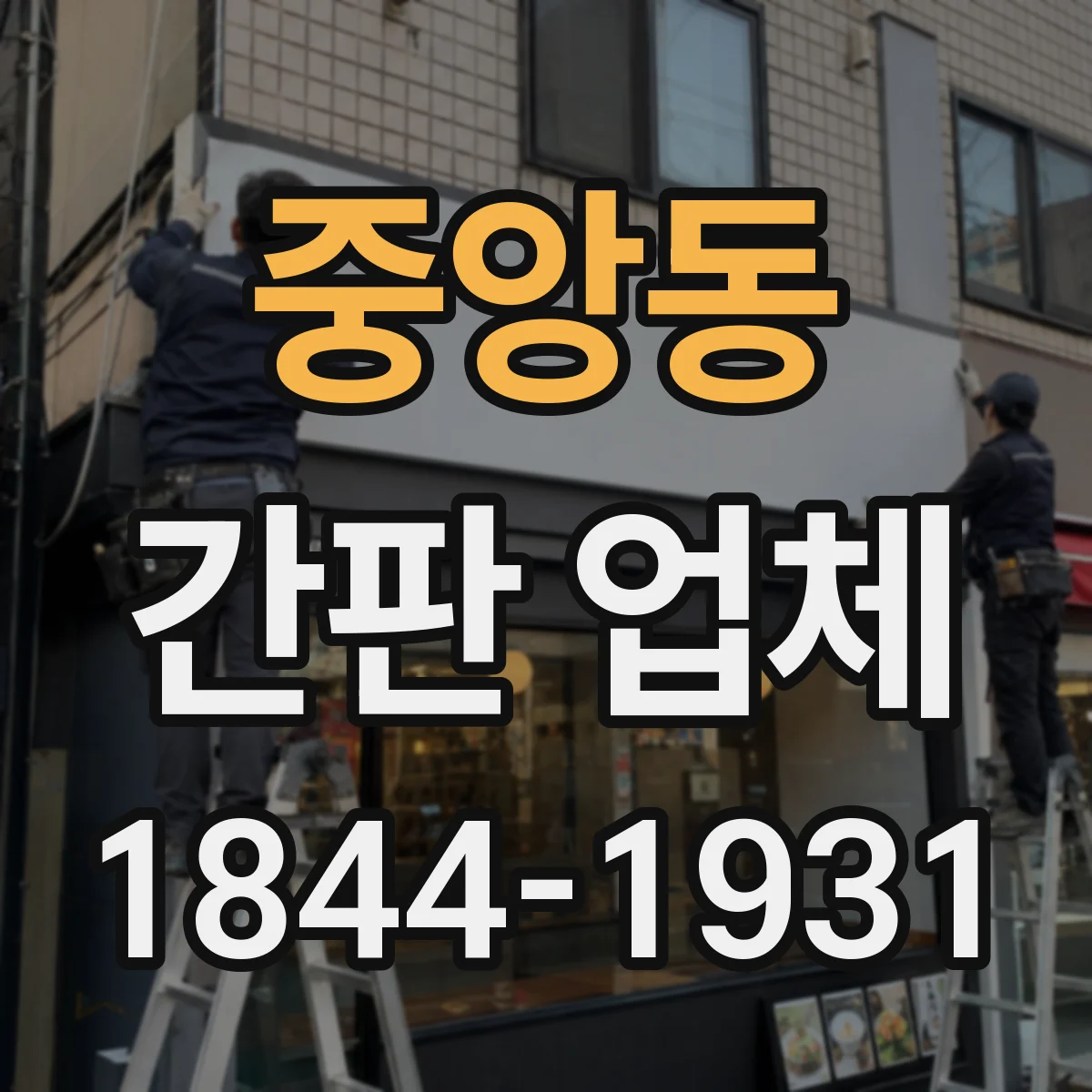 중앙동 간판 업체
