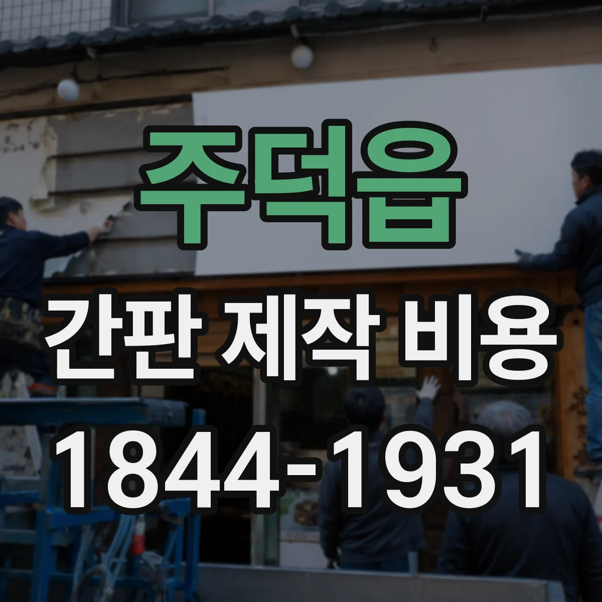 주덕읍 간판 제작 비용